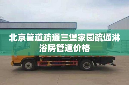 北京管道疏通三堡家园疏通淋浴房管道价格