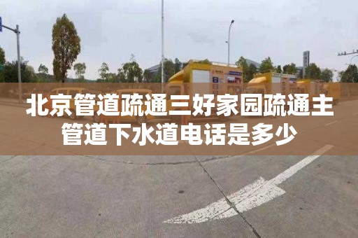 北京管道疏通三好家园疏通主管道下水道电话是多少