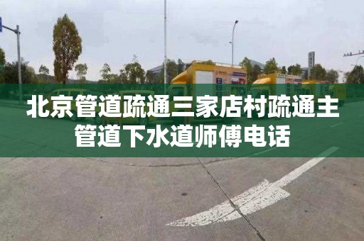 北京管道疏通三家店村疏通主管道下水道师傅电话