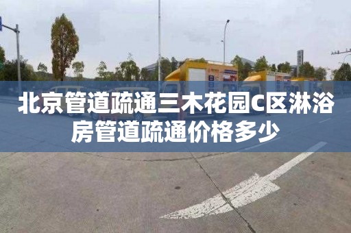 北京管道疏通三木花园C区淋浴房管道疏通价格多少