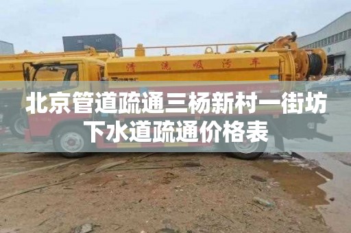 北京管道疏通三杨新村一街坊下水道疏通价格表