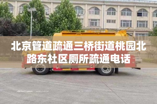北京管道疏通三桥街道桃园北路东社区厕所疏通电话