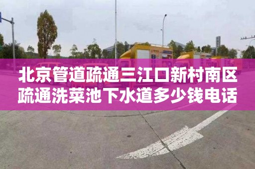 北京管道疏通三江口新村南区疏通洗菜池下水道多少钱电话
