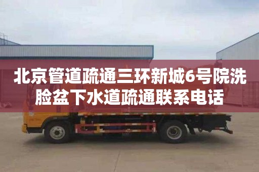 北京管道疏通三环新城6号院洗脸盆下水道疏通联系电话