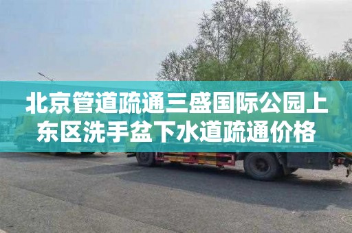 北京管道疏通三盛国际公园上东区洗手盆下水道疏通价格