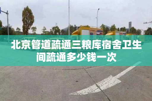 北京管道疏通三粮库宿舍卫生间疏通多少钱一次
