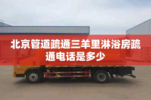 北京管道疏通三羊里淋浴房疏通电话是多少