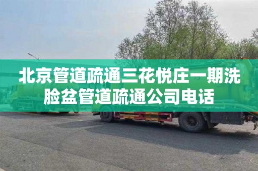 北京管道疏通三花悦庄一期洗脸盆管道疏通公司电话