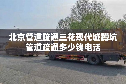 北京管道疏通三花现代城蹲坑管道疏通多少钱电话