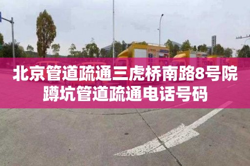 北京管道疏通三虎桥南路8号院蹲坑管道疏通电话号码