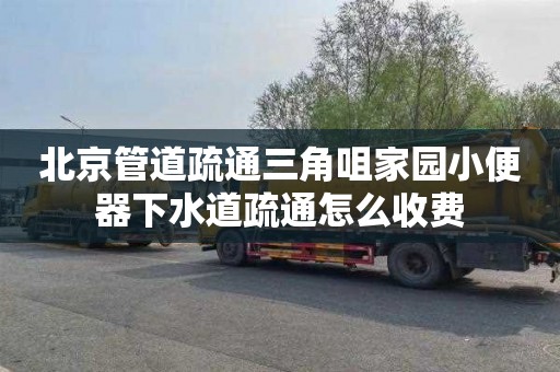 北京管道疏通三角咀家园小便器下水道疏通怎么收费