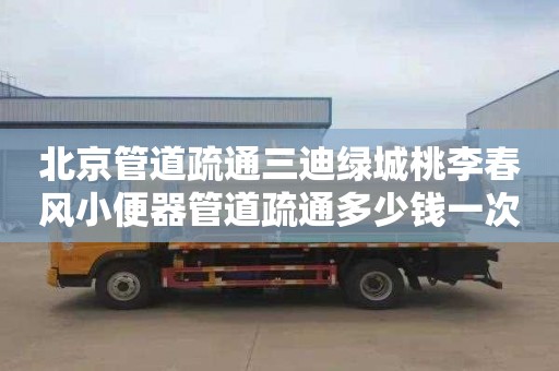 北京管道疏通三迪绿城桃李春风小便器管道疏通多少钱一次