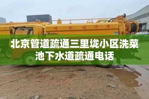 北京管道疏通三里垅小区洗菜池下水道疏通电话