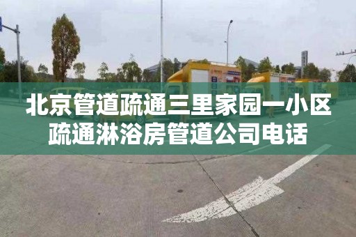 北京管道疏通三里家园一小区疏通淋浴房管道公司电话