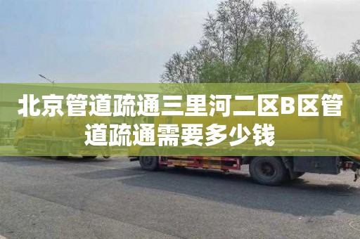 北京管道疏通三里河二区B区管道疏通需要多少钱