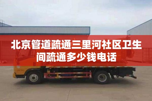 北京管道疏通三里河社区卫生间疏通多少钱电话