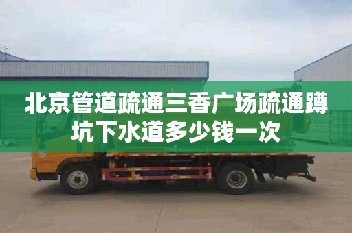 北京管道疏通三香广场疏通蹲坑下水道多少钱一次