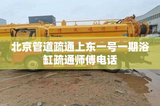 北京管道疏通上东一号一期浴缸疏通师傅电话