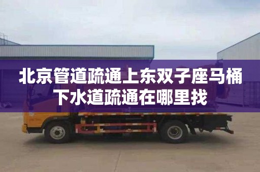 北京管道疏通上东双子座马桶下水道疏通在哪里找