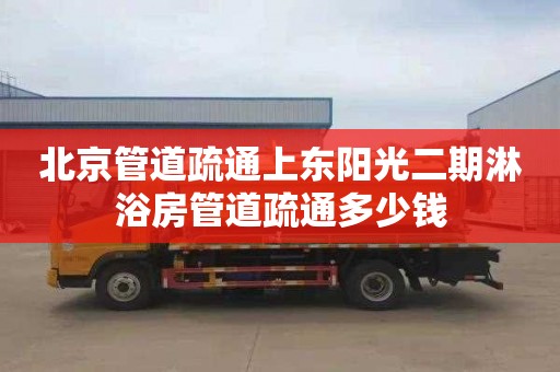 北京管道疏通上东阳光二期淋浴房管道疏通多少钱