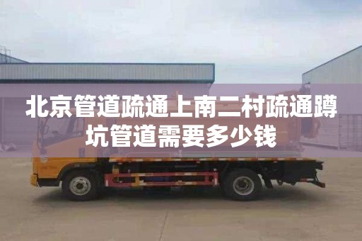 北京管道疏通上南二村疏通蹲坑管道需要多少钱