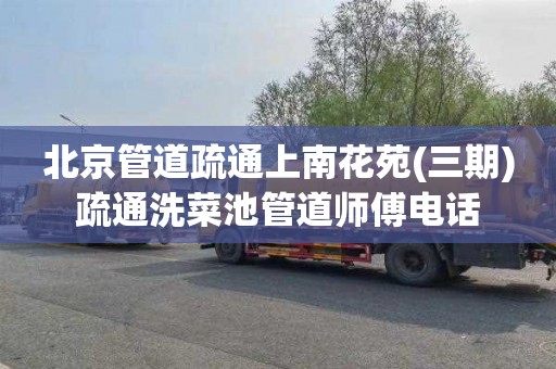 北京管道疏通上南花苑(三期)疏通洗菜池管道师傅电话