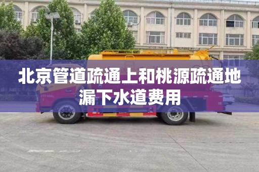北京管道疏通上和桃源疏通地漏下水道费用