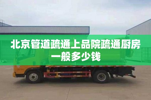 北京管道疏通上品院疏通厨房一般多少钱