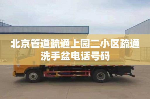 北京管道疏通上园二小区疏通洗手盆电话号码