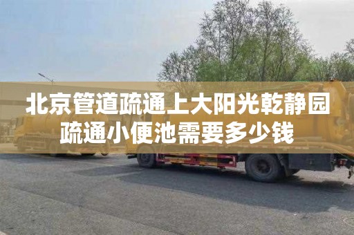 北京管道疏通上大阳光乾静园疏通小便池需要多少钱