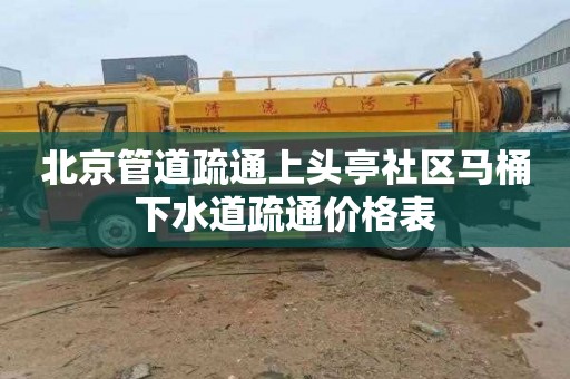 北京管道疏通上头亭社区马桶下水道疏通价格表