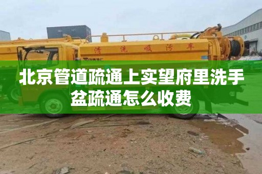 北京管道疏通上实望府里洗手盆疏通怎么收费