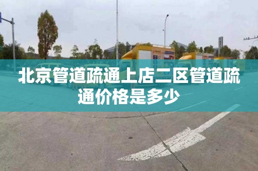 北京管道疏通上店二区管道疏通价格是多少