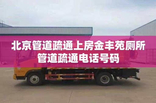 北京管道疏通上房金丰苑厕所管道疏通电话号码