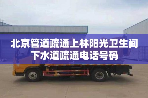 北京管道疏通上林阳光卫生间下水道疏通电话号码