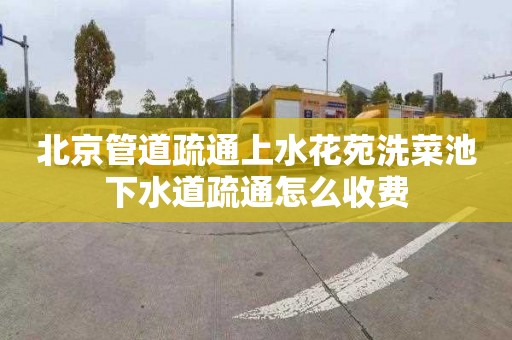 北京管道疏通上水花苑洗菜池下水道疏通怎么收费