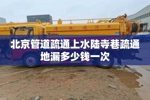 北京管道疏通上水陆寺巷疏通地漏多少钱一次