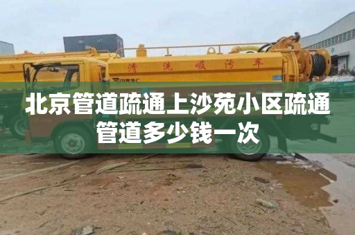 北京管道疏通上沙苑小区疏通管道多少钱一次