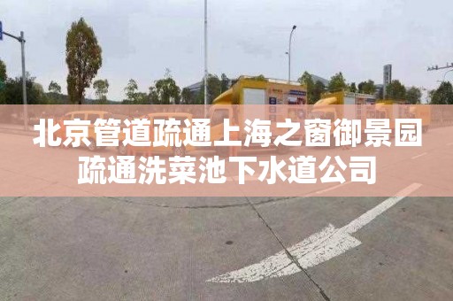 北京管道疏通上海之窗御景园疏通洗菜池下水道公司