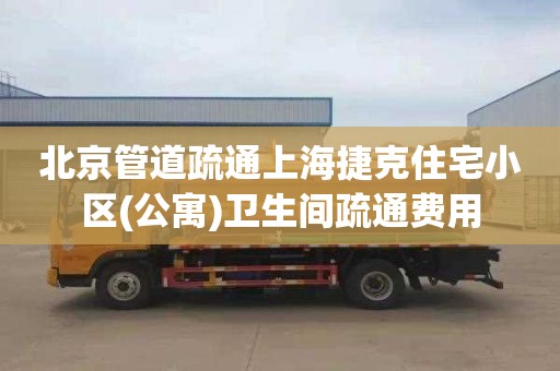北京管道疏通上海捷克住宅小区(公寓)卫生间疏通费用