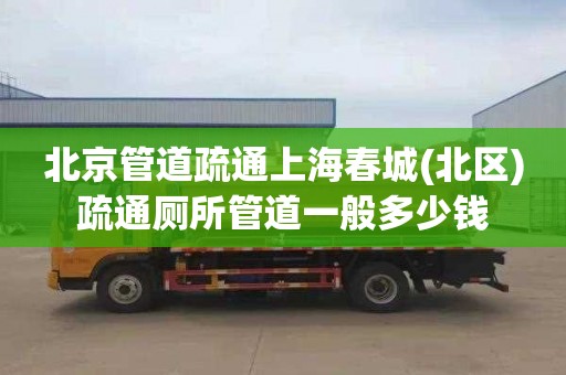 北京管道疏通上海春城(北区)疏通厕所管道一般多少钱