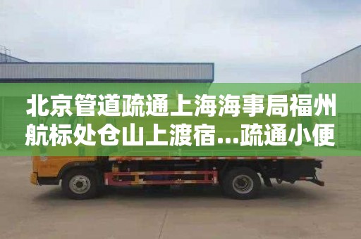 北京管道疏通上海海事局福州航标处仓山上渡宿...疏通小便器管道需要多少钱
