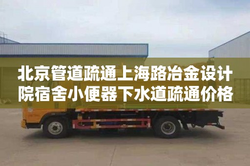 北京管道疏通上海路冶金设计院宿舍小便器下水道疏通价格多少