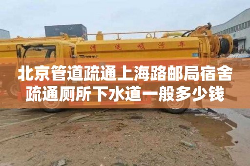北京管道疏通上海路邮局宿舍疏通厕所下水道一般多少钱