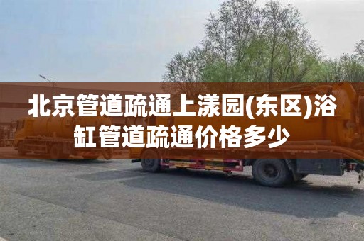 北京管道疏通上漾园(东区)浴缸管道疏通价格多少