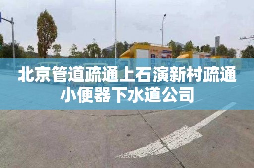 北京管道疏通上石演新村疏通小便器下水道公司