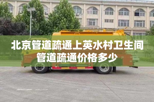 北京管道疏通上英水村卫生间管道疏通价格多少
