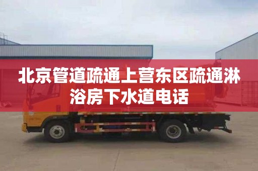 北京管道疏通上营东区疏通淋浴房下水道电话
