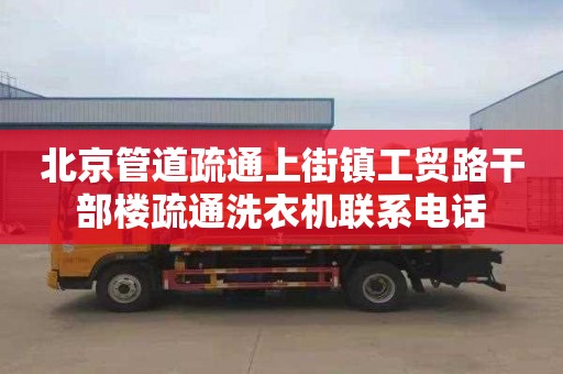北京管道疏通上街镇工贸路干部楼疏通洗衣机联系电话