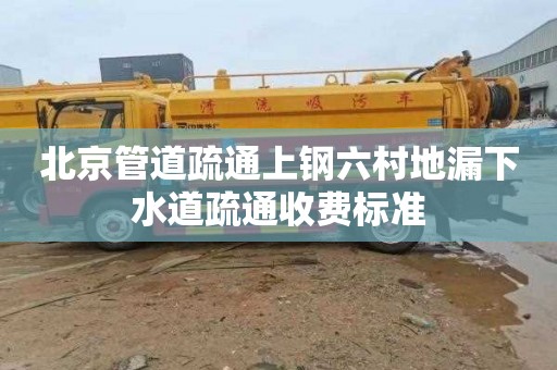 北京管道疏通上钢六村地漏下水道疏通收费标准